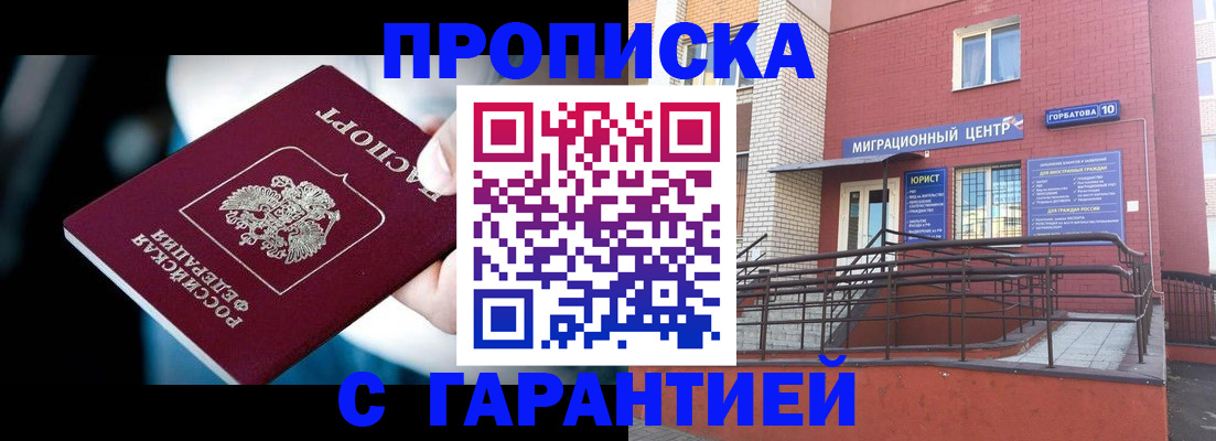 прописка от собственника в Кубинке